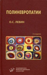 Полиневропатии. Клиническое руководство