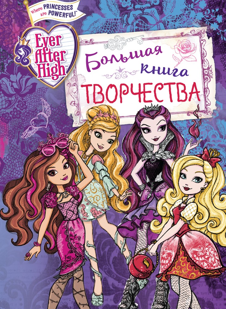 Ever After High. Большая книга творчества | Ever After High
