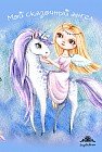 Блокнот "Мой сказочный ангел", А6