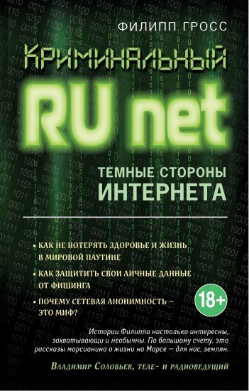 Криминальный Runet. Темные стороны интернета