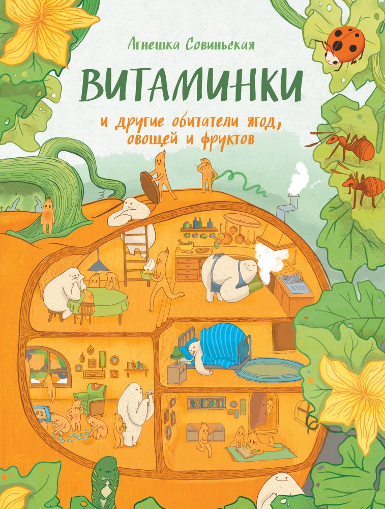 Витаминки и другие обитатели ягод, овощей и фруктов | МИФ. Детство