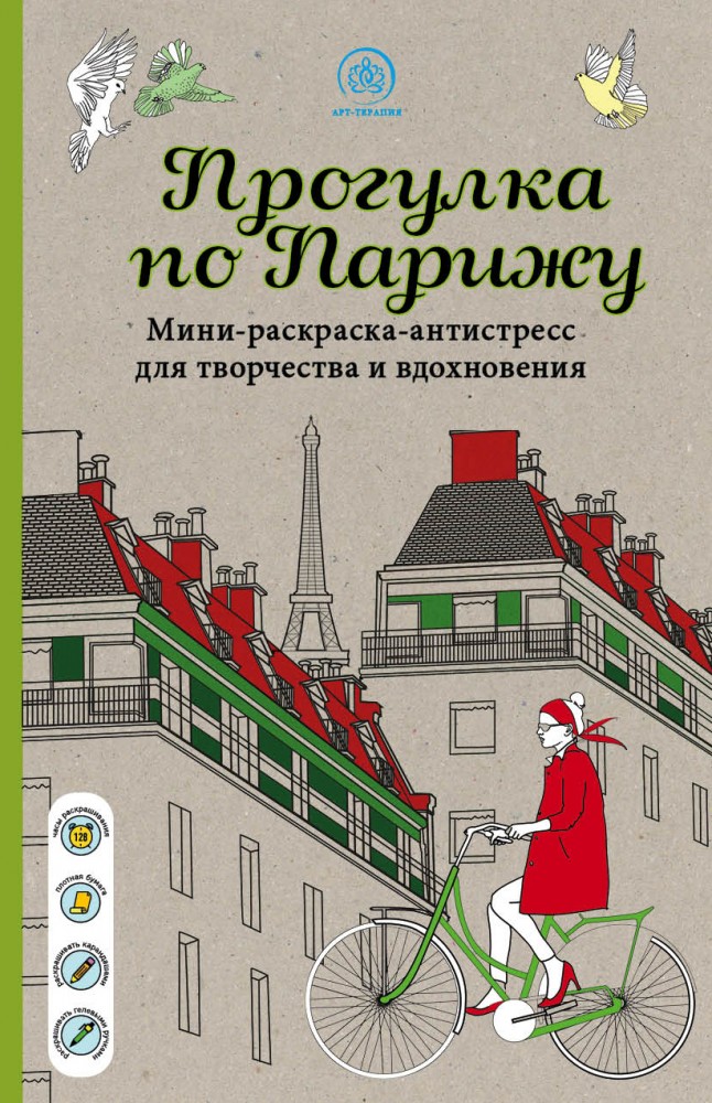 Прогулка по Парижу. Мини-раскраска-антистресс для творчества и вдохновения | Арт-терапия. Раскраски-антистресс