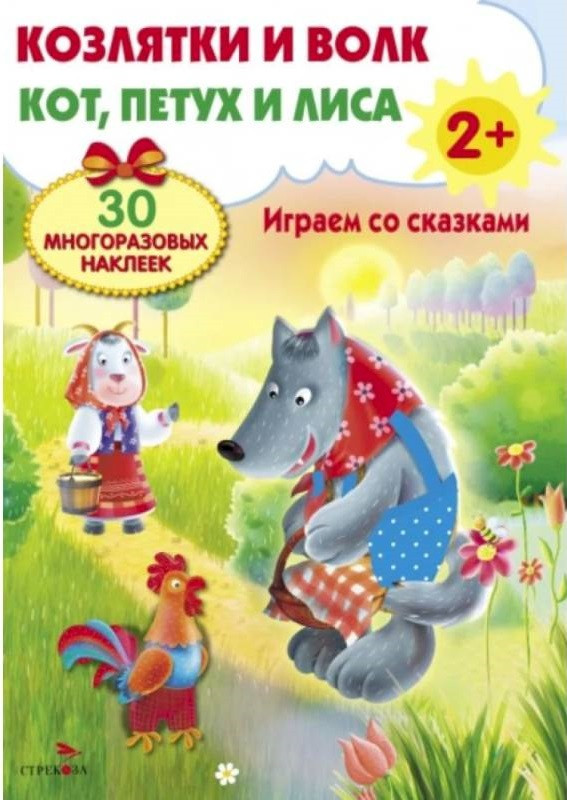 Козлятки и волк. Кот, петух и лиса. Играем со сказками | Плакат-игра