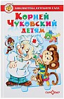 Корней Чуковский детям