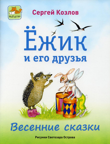 Ежик и его друзья. Весенние сказки