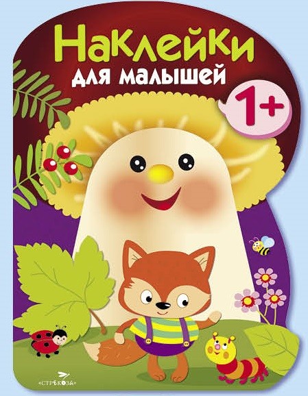 Наклейки для малышей. Грибочек. Выпуск 5 | Наклейки для малышей 1+ (грибочек)