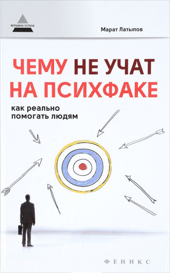 Чему не учат на психфаке. Как реально помогать людям