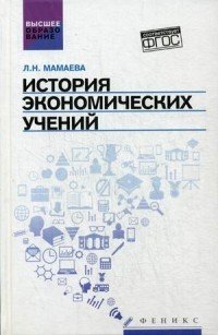 История экономических учений. Учебное пособие. Гриф УМО по классическому университетскому образованию