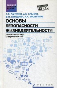 Основы безопасности жизнедеятельности. Для технических специальностей. Учебное пособие. Гриф УМО по классическому университетскому образованию