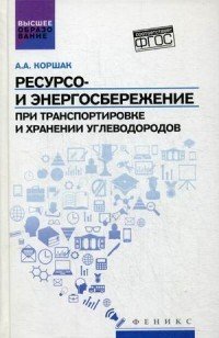 Ресурсо- и энергосбережение при транспортировке углеводородов. Учебник. Гриф УМО МО РФ