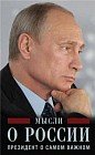 Путин В.В. Мысли о России. Президент о самом важном