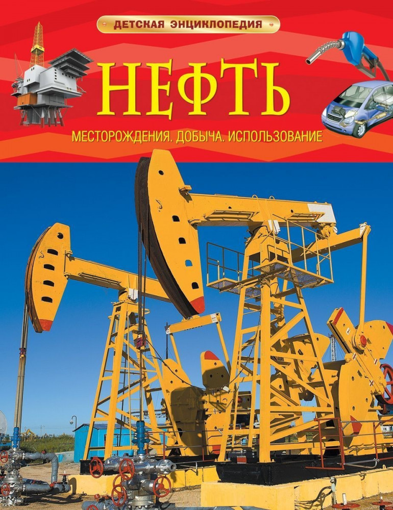 Нефть. Детская энциклопедия | Детская энциклопедия
