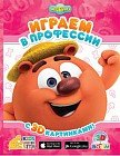 Играем в профессии с 3D картинками. Смешарики
