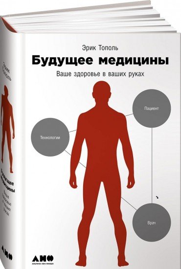 Будущее медицины. Ваше здоровье в ваших руках