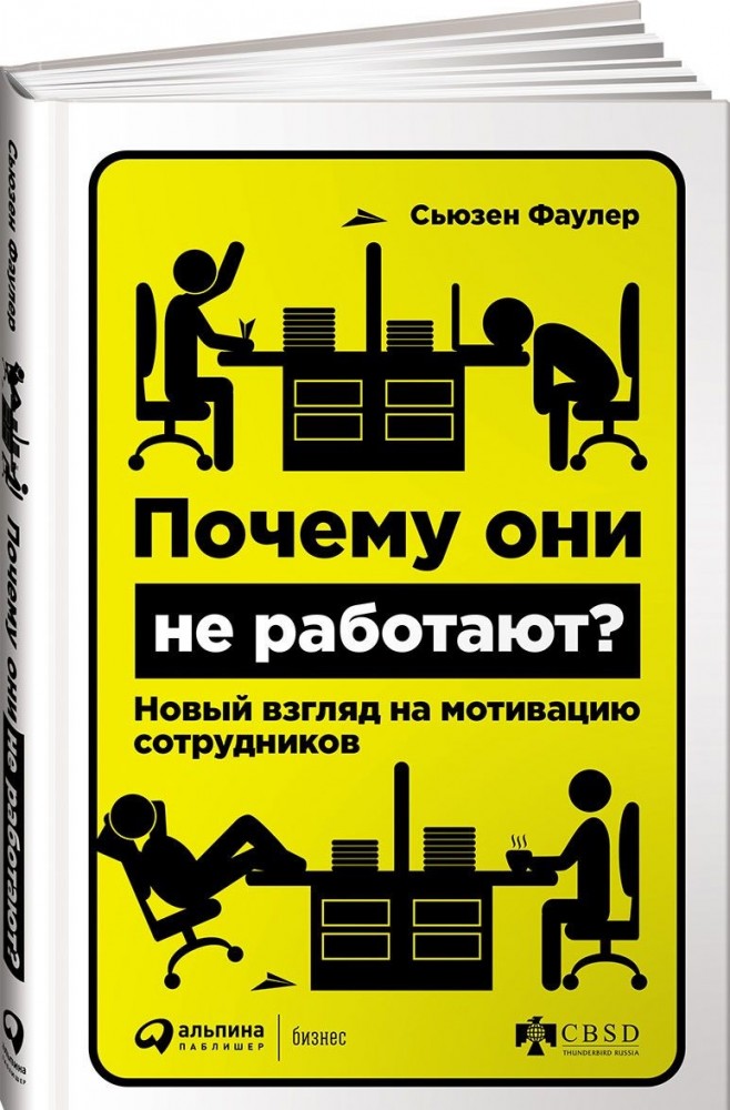 Почему они не работают? Новый взгляд на мотивацию сотрудников