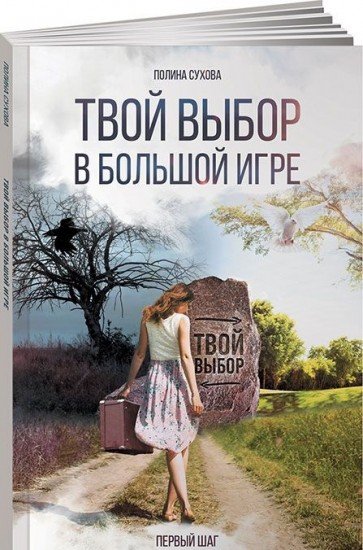 Твой выбор в большой игре. Первый шаг