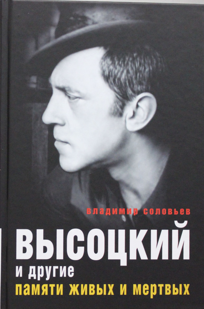 Высоцкий и другие. Памяти живых и мертвых | Мир театра, кино и литературы
