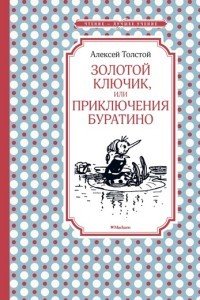 Золотой ключик, или Приключения Буратино