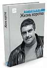 Жизнь коротка