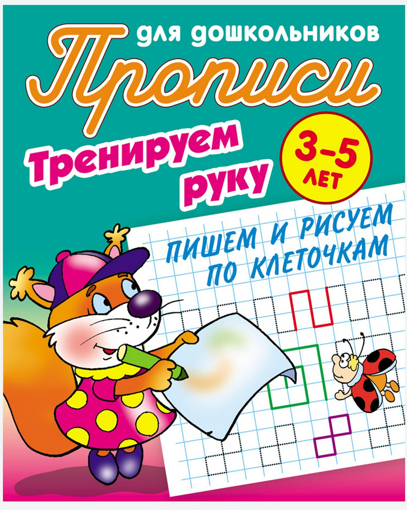 Прописи для дошкольников. Тренируем руку. Пишем и рисуем по клеточкам. 3-5 лет | Прописи для дошкольников