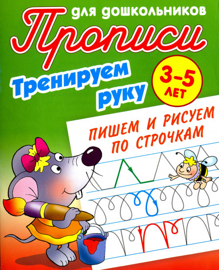Прописи для дошкольников. Тренируем руку. Пишем и рисуем по строчкам. 3-5 лет
