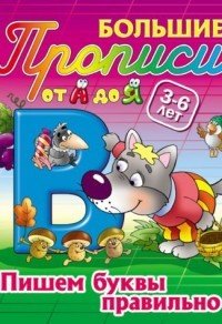 Пишем буквы правильно. 3-6 лет