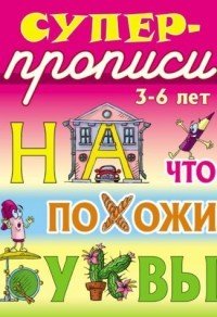 На что похожи буквы. 3-6 лет