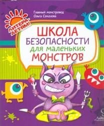 Школа безопасности для маленьких монстров