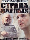 Страна слепых