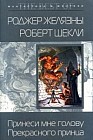 Принеси мне голову Прекрасного принца