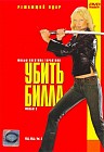 Убить Билла. Фильм 2