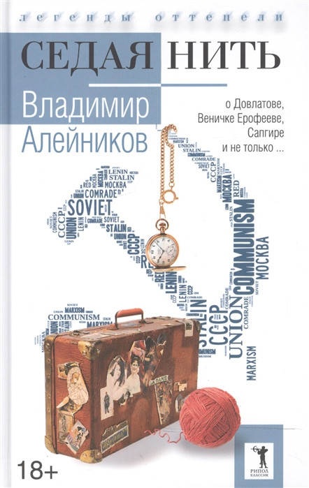 Седая нить | Легенды оттепели