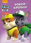 Щенячий патруль. Рокки и Крепыш