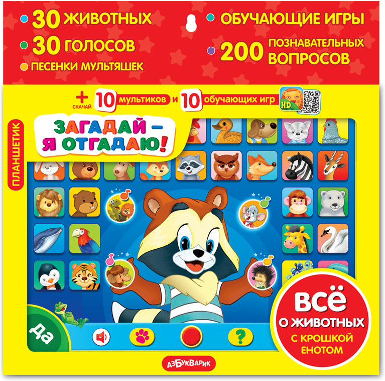 Планшетик «Загадай – я отгадаю!» | Планшетик | Азбукварик