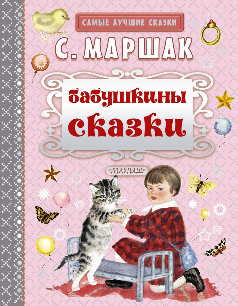 Бабушкины сказки | Самые лучшие сказки