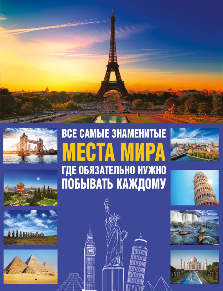 Все самые знаменитые места мира, где обязательно нужно побывать каждому (комплект из 3 книг)