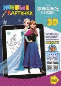 Холодное сердце. Живые картинки | Живые картинки