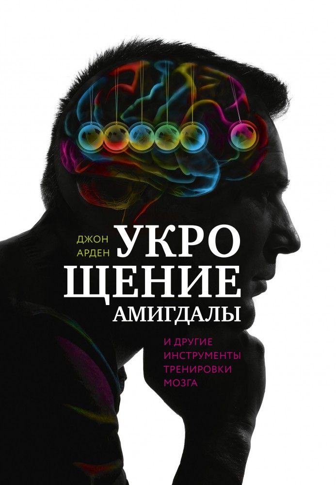 Укрощение амигдалы. И другие инструменты тренировки мозга | МИФ. Личное развитие