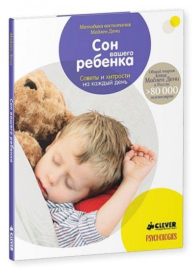 Сон вашего ребенка. Советы и хитрости на каждый день