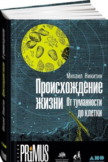 Происхождение жизни. От туманности до клетки
