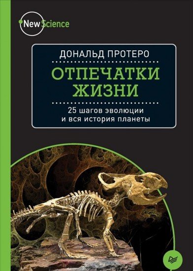 Отпечатки жизни. 25 шагов эволюции и вся история планеты