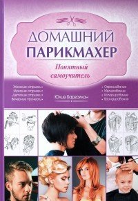 Домашний парикмахер. Понятный самоучитель