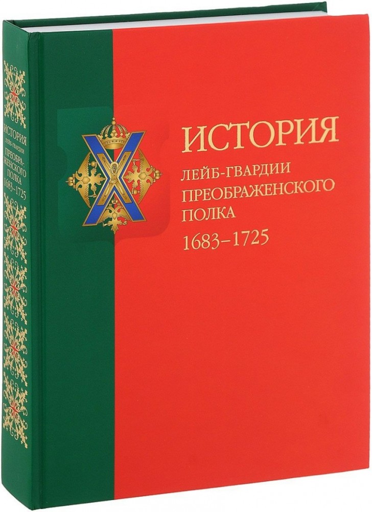 История лейб-гвардии Преображенского полка . 1683-1725 (+CD)