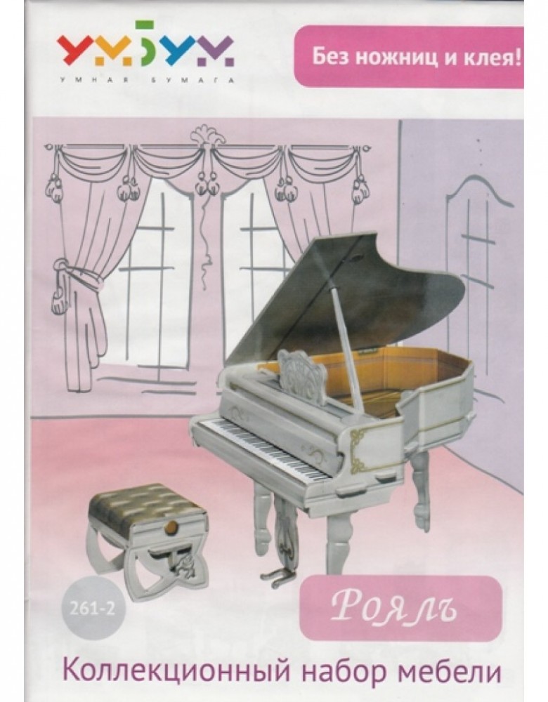 Объемный пазл «Рояль» | Коллекционный набор мебели | Умная бумага