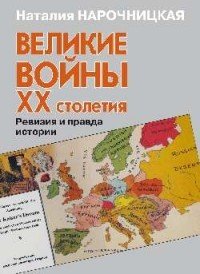 Великие войны ХХ столетия. Ревизия и правда истории