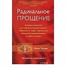 Радикальное прощение. Духовная технология для исцеления взаимоотношений
