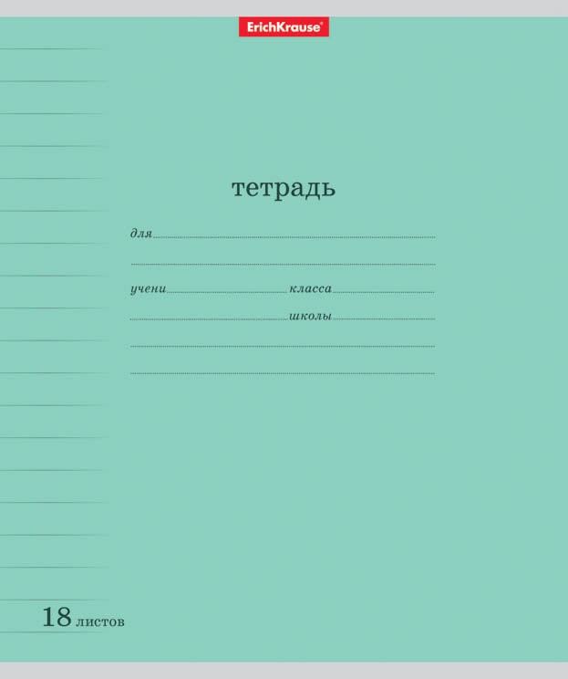 Тетрадь школьная «Классика» с линовкой, 18 листов, линейка, зеленый | Erich Krause