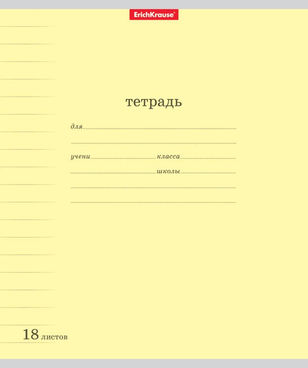 Тетрадь школьная «Классика» с линовкой, 18 листов, линейка, желтый | Erich Krause