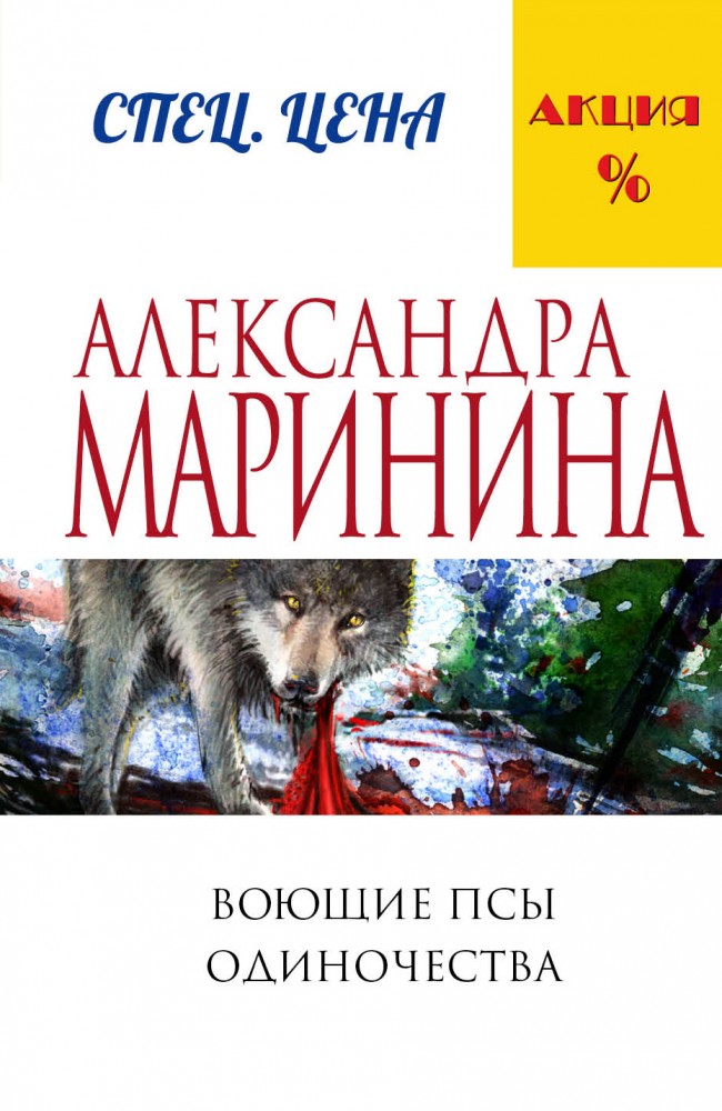 Воющие псы одиночества | А.Маринина. Меньше, чем спец.цена (обложка)