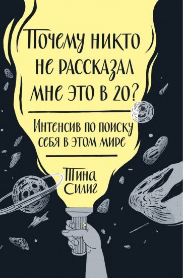 Почему никто не рассказал мне это в 20? Интенсив по поиску себя в этом мире